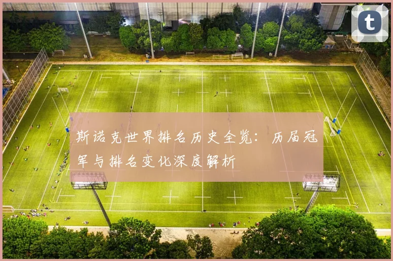 斯诺克世界排名历史全览：历届冠军与排名变化深度解析