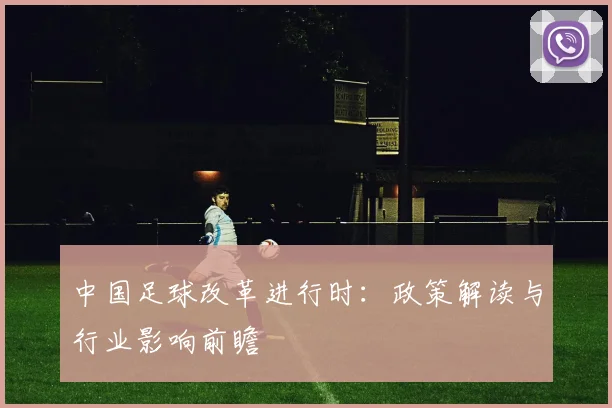 中国足球改革进行时：政策解读与行业影响前瞻