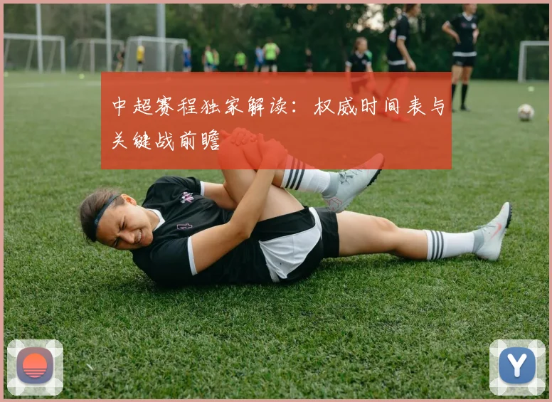 中超赛程独家解读：权威时间表与关键战前瞻
