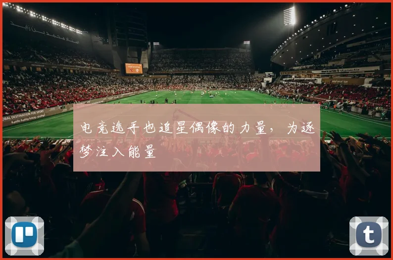 电竞选手也追星偶像的力量，为逐梦注入能量
