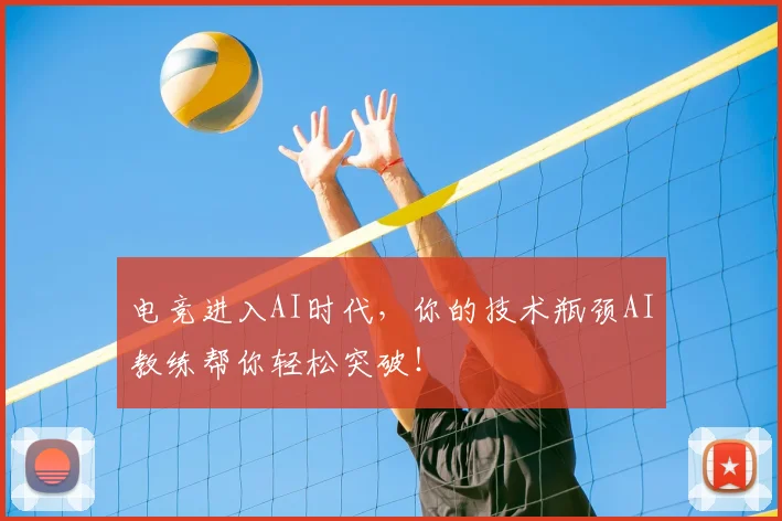 电竞进入AI时代，你的技术瓶颈AI教练帮你轻松突破！