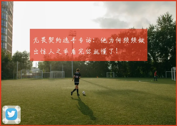 无畏契约选手专访：他为何频频做出惊人之举看完你就懂了！