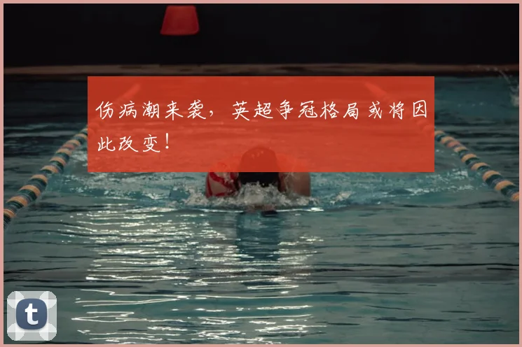 伤病潮来袭，英超争冠格局或将因此改变！