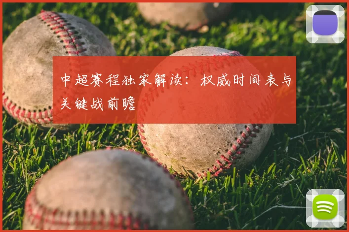 中超赛程独家解读：权威时间表与关键战前瞻