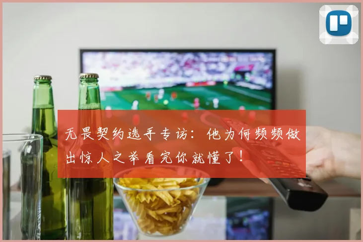 无畏契约选手专访：他为何频频做出惊人之举看完你就懂了！
