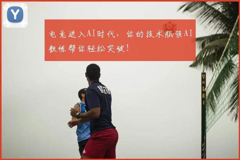 电竞进入AI时代，你的技术瓶颈AI教练帮你轻松突破！